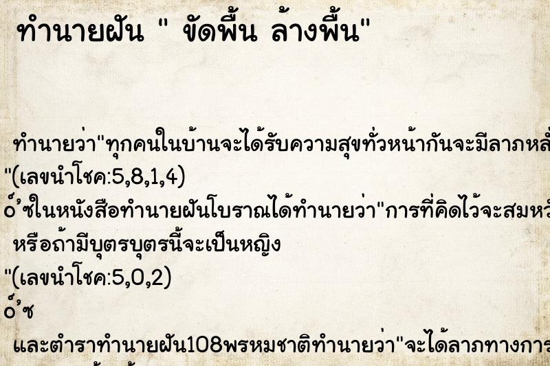 ทำนายฝันขัดพื้นล้างพื้น ทำนายฝันทำนายฝันขัดพื้นล้างพื้น